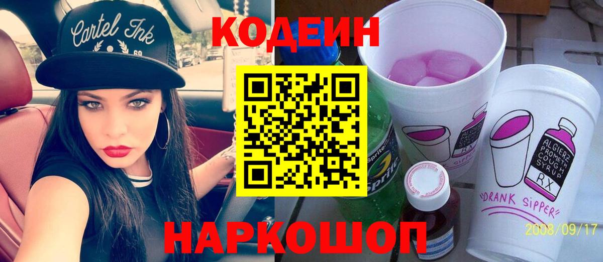 Codein Purple Drank  Кодеин напиток Lean (лин)  Вход с VPN  наркошоп  Истра 